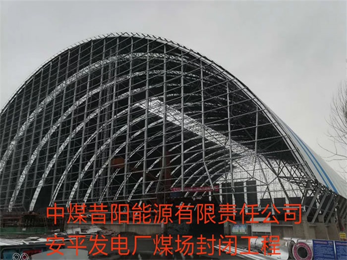 额尔古纳中煤昔阳能源有限责任公司安平发电厂煤场封闭工程