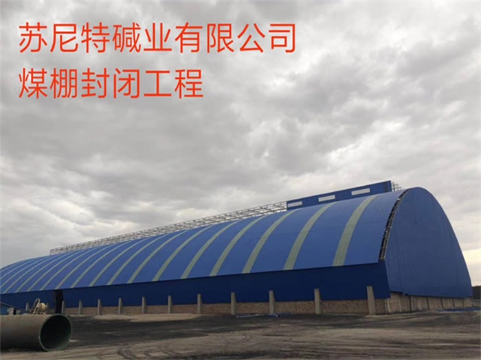 额尔古纳苏尼特碱业有限公司煤棚封闭工程
